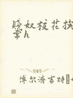 贱奴校花挨脔日常h