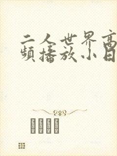 二人世界高清视频播放小日子