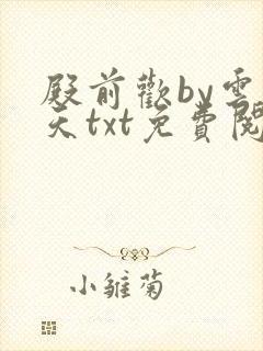 殿前欢by云梦天txt免费阅读