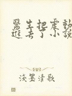 医生把震动器放进去了小说