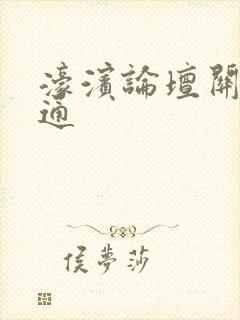 濠滨论坛关注南通