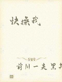 快操我