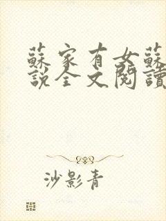 苏家有女苏杳小说全文阅读