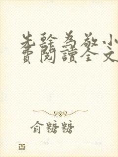 先干为敬小说免费阅读全文在线阅笔趣