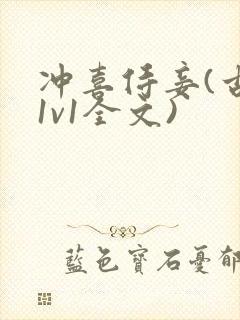 冲喜侍妾(古言1v1全文)