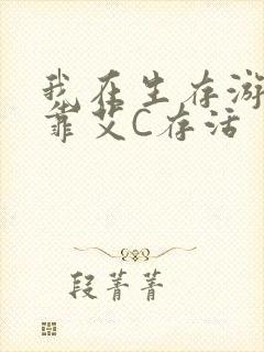 我在生存游戏里靠艾C存活