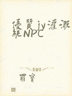 优质jy灌溉系统NPC