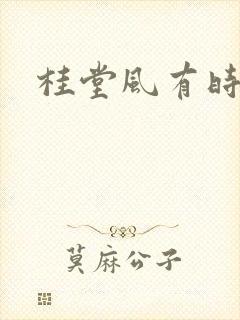 桂堂风有时