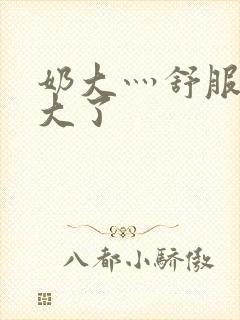 奶大灬舒服灬太大了