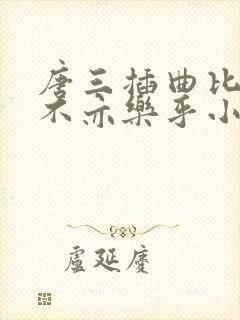 唐三插曲比比东不亦乐乎小说