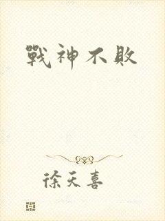 战神不败