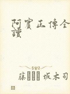 阿宾正传全文阅读