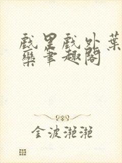 戏里戏外叶芙岑栾笔趣阁