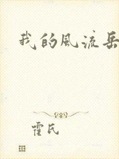 我的风流岳每