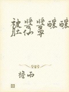 被酱酱酿酿的大肚仙尊