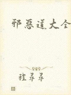 邪恶道大全集