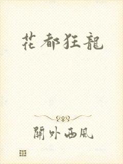花都狂龙