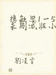 杨敏思1一5集未删减版小说