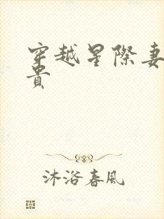 穿越星际妻荣夫贵