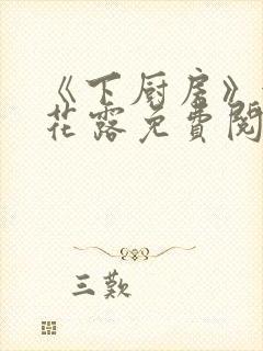 《下厨房》金银花露免费阅读