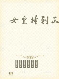 女皇撞到正