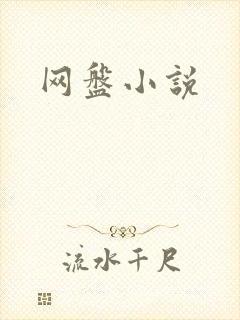 网盘小说