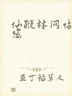 仙踪林网站欢迎您