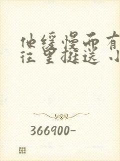 他缓慢而有力的往里挺送 小说