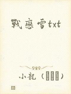 战恋雪txt