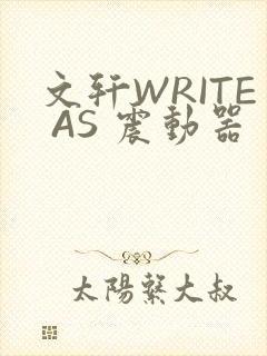 文轩WRITE AS 震动器