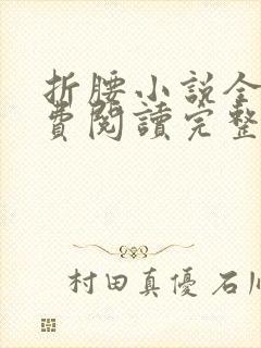 折腰小说全文免费阅读完整版