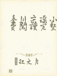 秦川宋瑶小说免费阅读完整版