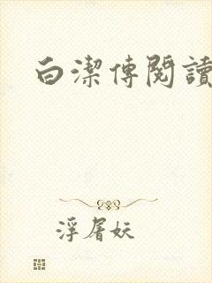 白洁传阅读