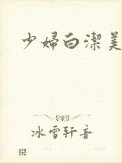 少妇白洁美红