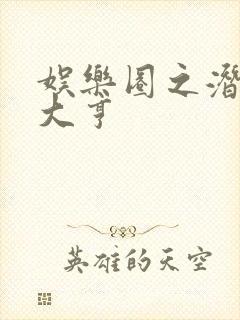 娱乐圈之潜规则大亨