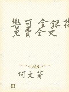 乐可 金银花露免费全文