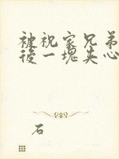 被祝家兄弟共享后一块夹心饼