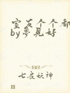 室友个个都是狼by梦见好