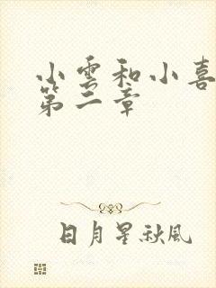 小云和小喜交换第二章