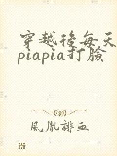 穿越后每天都在piapia打脸