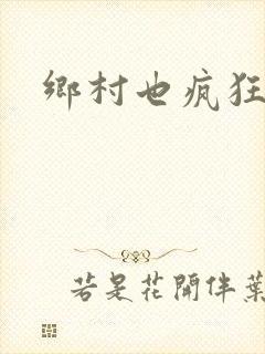 乡村也疯狂