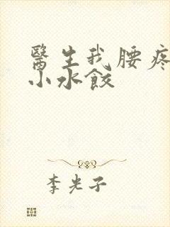 医生我腰疼肉馅小水饺