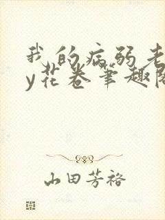 我的病弱老婆by花卷笔趣阁全文