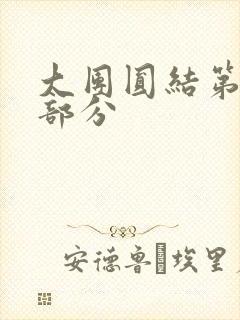 大团圆结第20部分