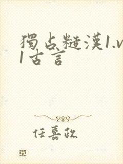 独占糙汉1.v1古言
