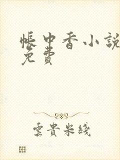 帐中香小说全文免费