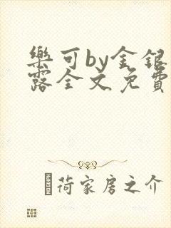 乐可by金银花露全文免费阅读