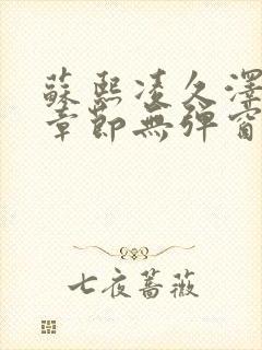 苏熙凌久泽最新章节无弹窗到小说