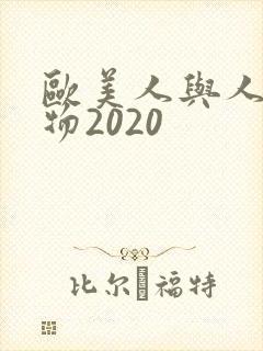 欧美人与人动人物2020