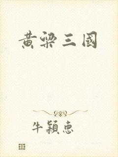 黄粱三国